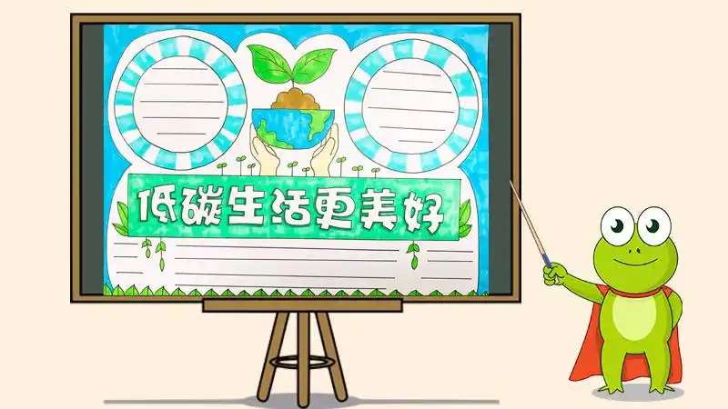 低碳生活更美好手抄报怎么画