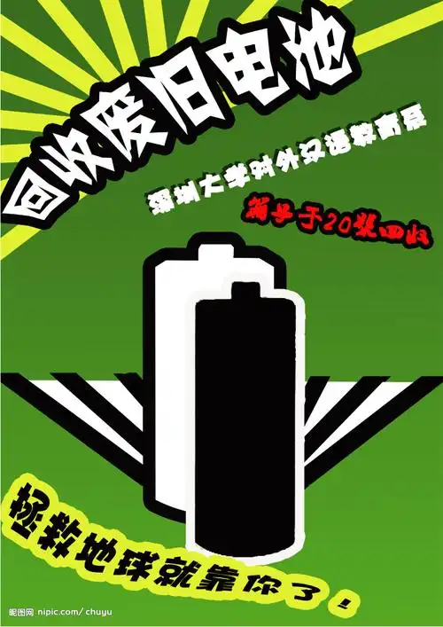 废旧电池应有偿回收