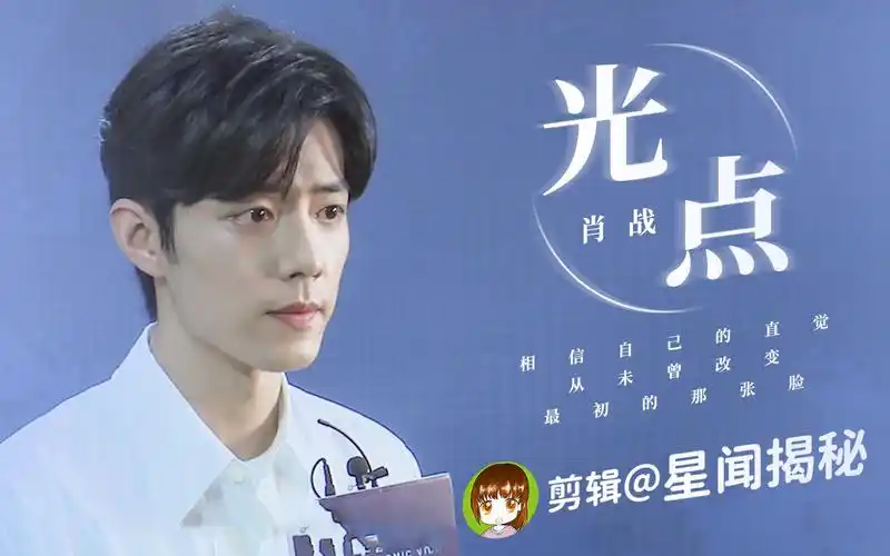 【肖战《光点》成长永远在路上】肖战:做好本职工作 演好戏 唱好歌