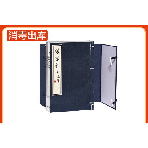 侠客行 线装珍藏版 金庸武侠小说竖排繁体真丝封面武侠经典文学小说一