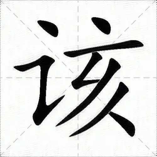 该什么意思解释该字笔画笔顺该拼音组词