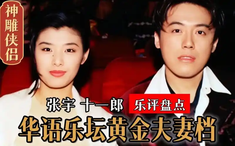 华语"神雕侠侣"!张宇十一郎将苦情歌带向巅峰,不愧黄金夫妻档