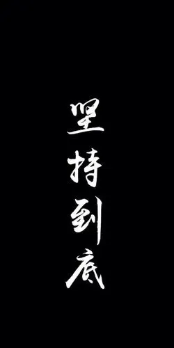 文字 情侣 黑 壁纸 锁屏 背景图