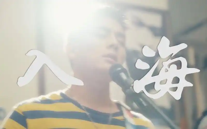 入海毛不易二创跃入人海各有风雨灿烂献给毕业的你们