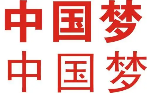 中国梦的黑体字体的规格写法