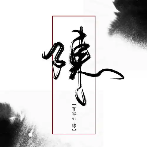 数位板手写姓氏