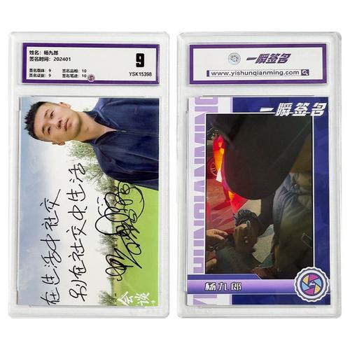 杨九郎 亲笔签名照片 一瞬评级卡砖 可装裱 相框