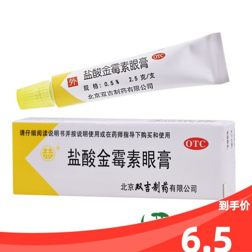 双吉盐酸金霉素眼膏2.5g细菌性结膜炎眼睑炎沙眼发炎眼药