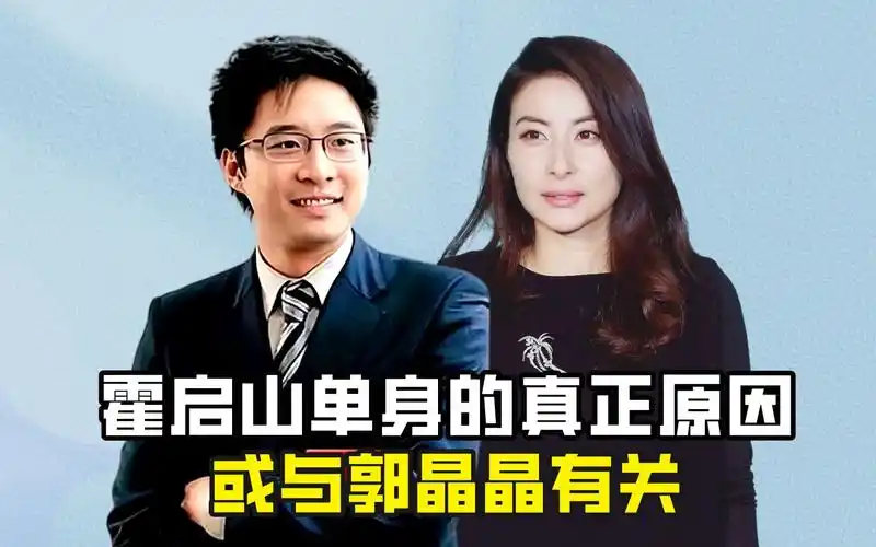 霍启山40岁依旧单身的原因,或与大嫂郭晶晶有关