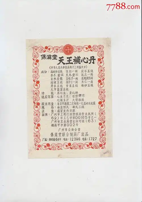 广州公私合营保滋堂联合制药厂天王补心丹说明书