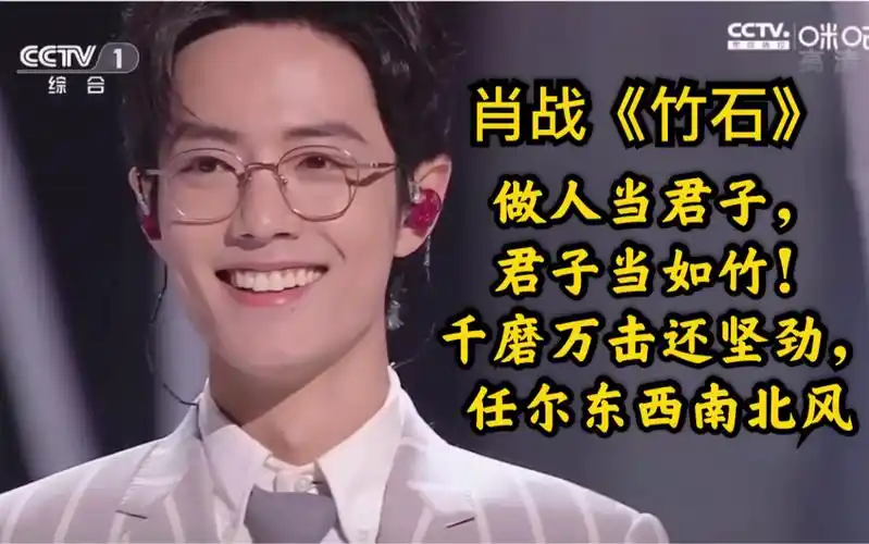 肖战〗——《竹石》"做人当君子,君子当如竹!