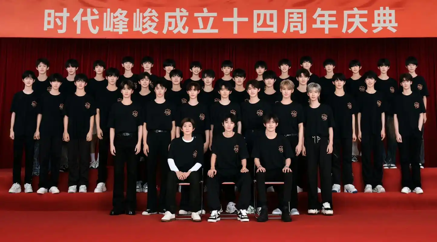 时代峰峻成立十四周年,一代祖师爷tfboys二代时代少年团,三代四代练习