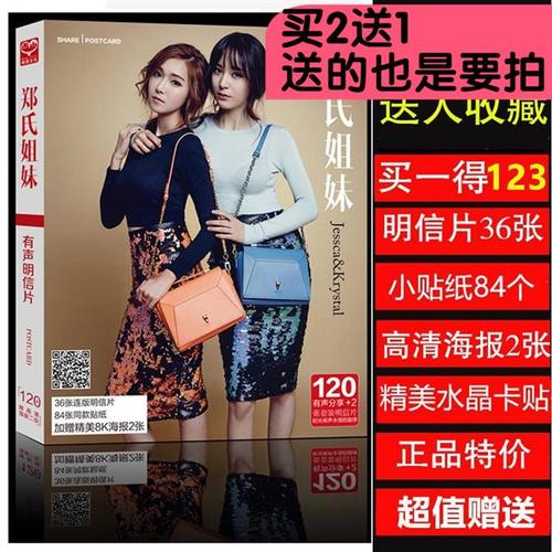 郑氏姐妹郑秀晶郑秀妍写真集周边123张明信片贴纸送海报卡贴包邮