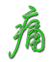 痛艺术字体痛头像痛笔顺痛同音同调字查询