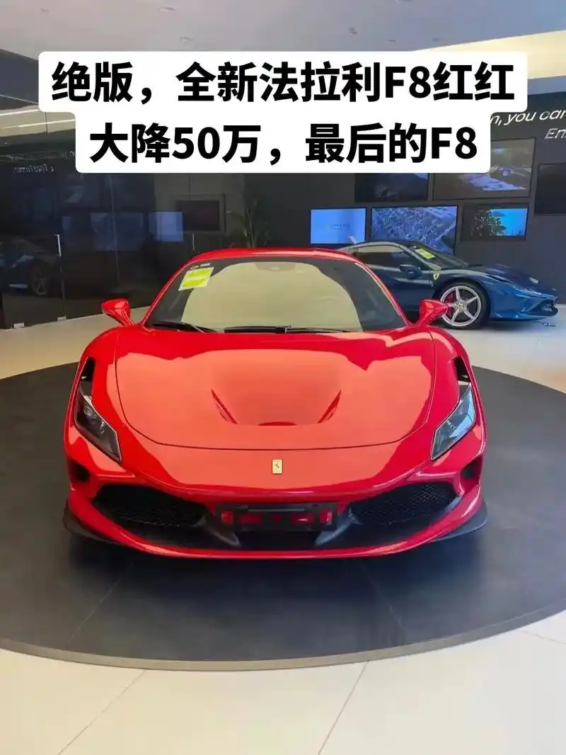绝版最后一台法拉利f8红红,大降50万!经典红外红内,超高配 - 抖音