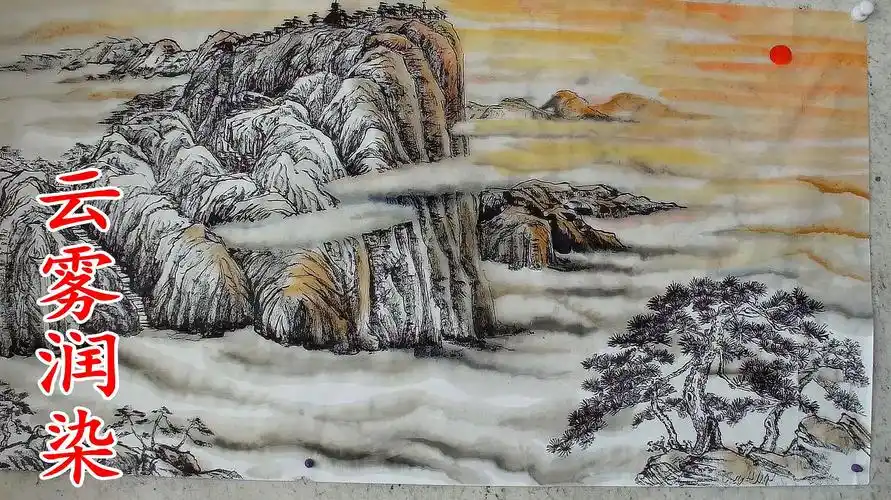 山水画以云雾为神采,吴作成润染云雾,染云头勾云脚气韵贯通