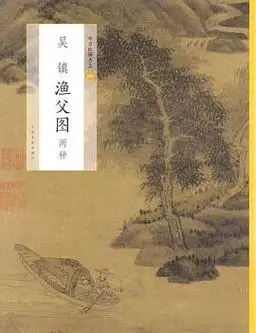 中国绘画名品吴镇渔父图两种