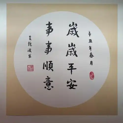 吴锭波-岁岁平安  事事顺意