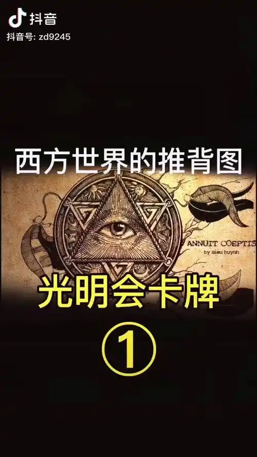 西方世界的推背图光明会卡牌预言光明会卡牌