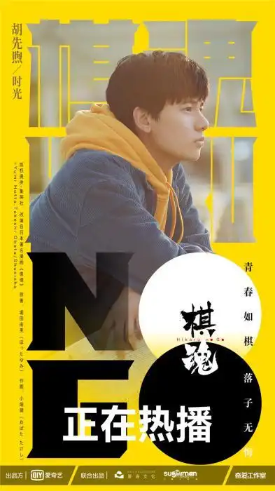 角色海报《棋魂》改编自日本集英社同名漫画作品,讲述了时光(胡先煦