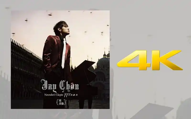 枫-周杰伦【b站最高音质】