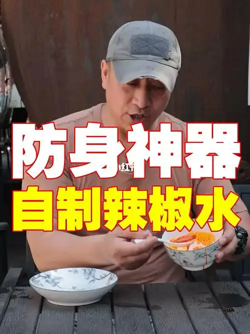 防身神器自制辣椒水