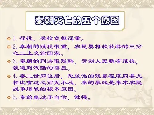 2.秦朝的赋税很重,农民要将收获物的三分 之二上交给国家.   3.