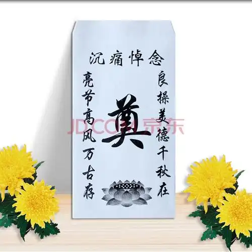 白信封 祭奠 丧事白包殡葬白事祭奠利是封包吊唁丧葬红包奠礼白色信封