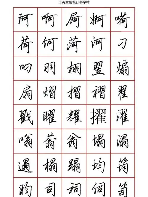 钢笔行书字帖练字样本,行书必背24字根