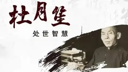 杜月笙:人生的三碗面 !