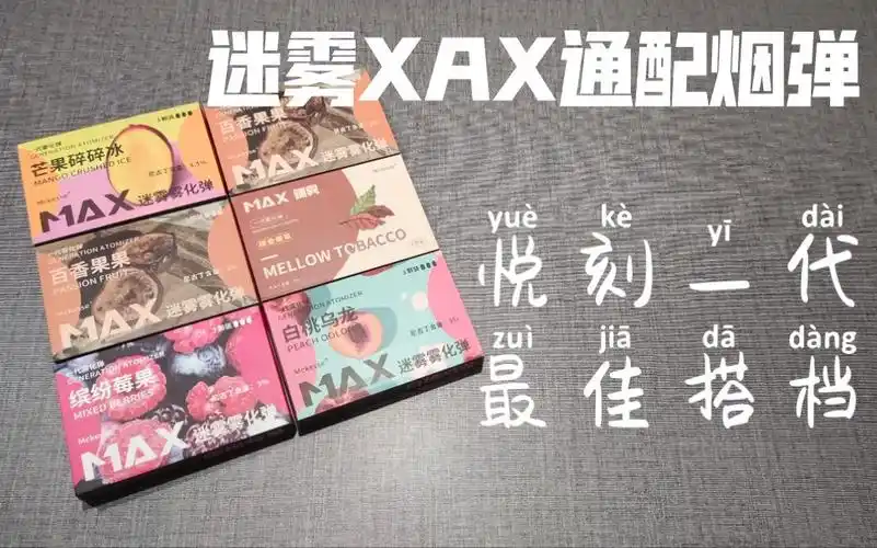 max迷雾一代烟弹评测哪个口味才是最强口味通用悦刻一代维刻v1no8