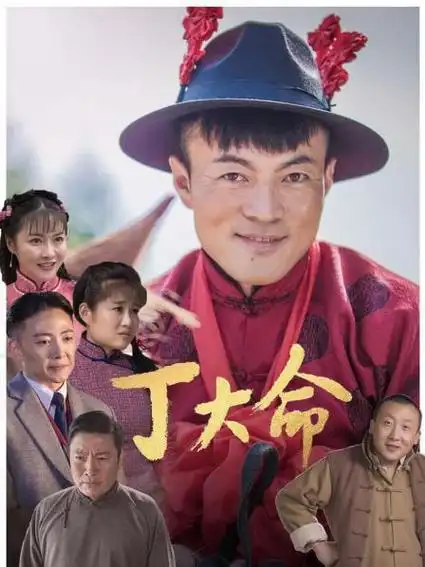 更新至16集丁大命连续剧2022中国大陆导演:孟亮主演