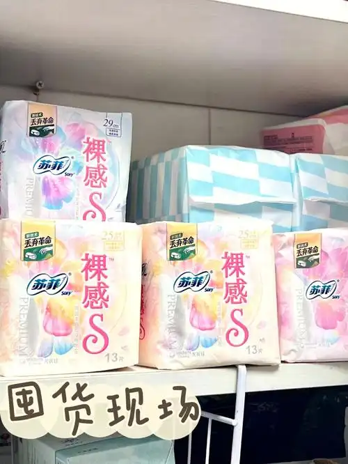 爱用物分享无限回购的苏菲裸感s