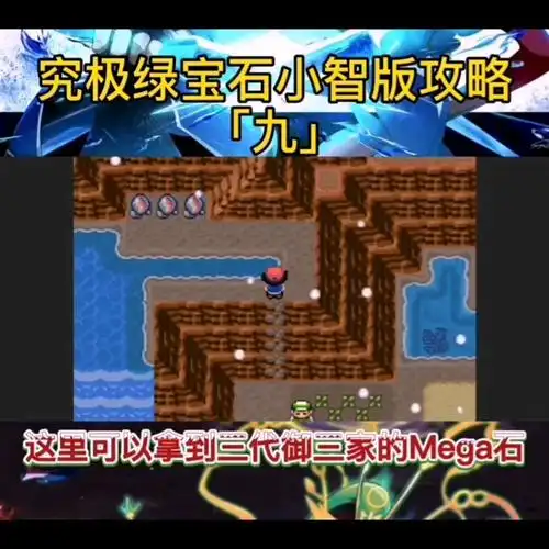 活动作品口袋妖怪究极绿宝石小智版第九期