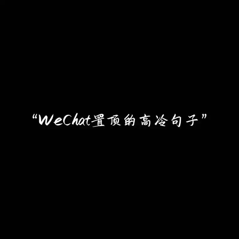 "wechat置顶的高冷句子"#男生头像  - 抖音