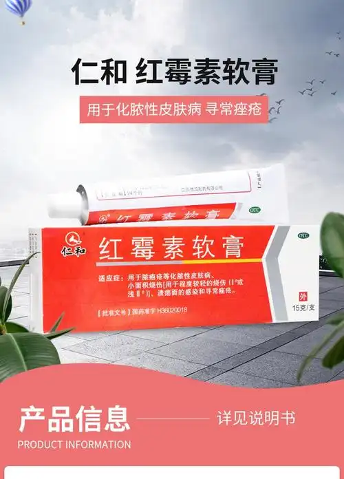 仁和 红霉素软膏 15g 用于脓包疮痤疮轻度烧伤感染红莓素正品消炎抗菌