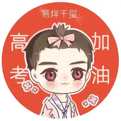 易烊千玺高考加油