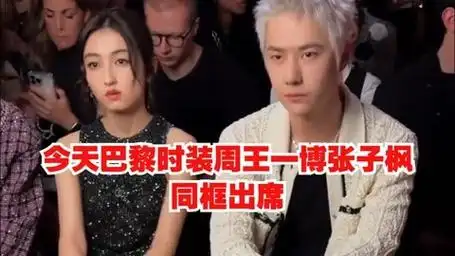 今天巴黎时装周王一博张子枫,同框出席