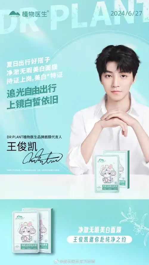 王俊凯邀你赴纯净之约##王俊凯植物医生品牌面膜代言人##王