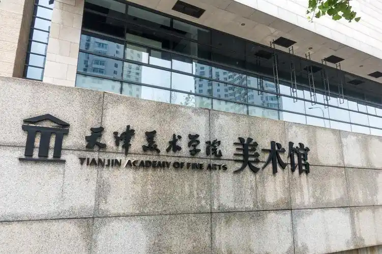 天津美术学院