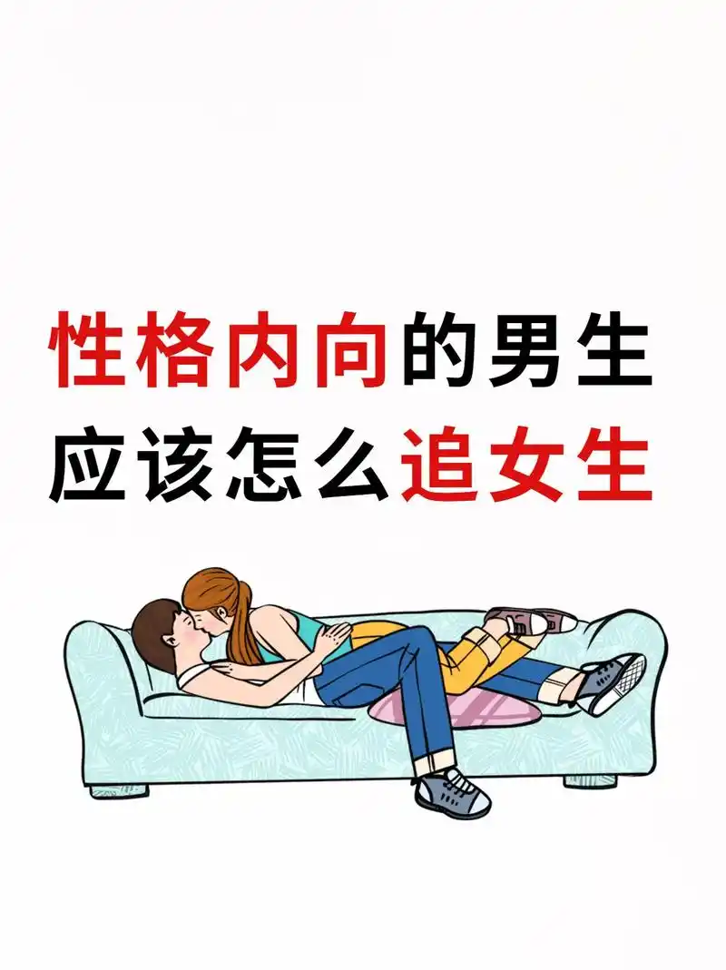 性格内向的男生应该怎么追女生.#追女生 #恋爱技巧 #恋爱指 - 抖音