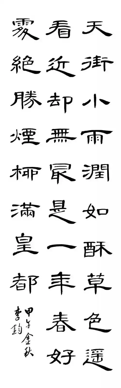 以 曹全碑>写唐诗示范