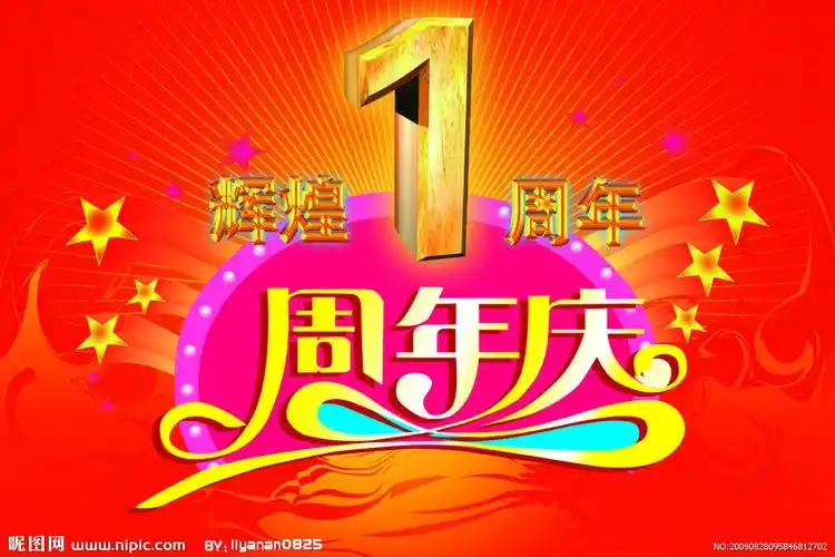 1周年庆典设计图__psd分层素材_psd分层素材_设计图库_昵图网nipic.