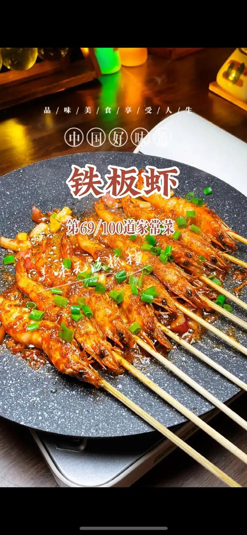 普通家庭版#铁板虾 ,虾肉鲜嫩,香辣好吃,宝贝们都好喜欢吃# - 抖音