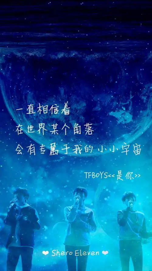tfboys是你三周年快乐三人同行歌词壁纸星空壁纸壁纸歌词sheroeleven