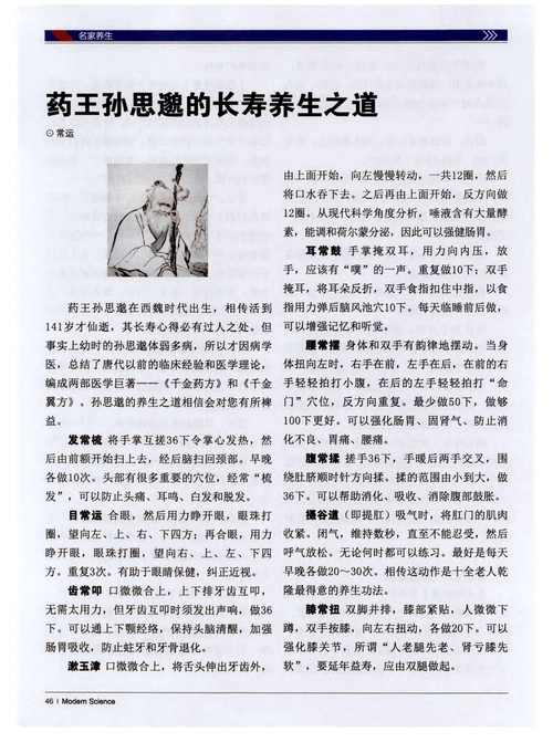 药王孙思邈的长寿养生之道