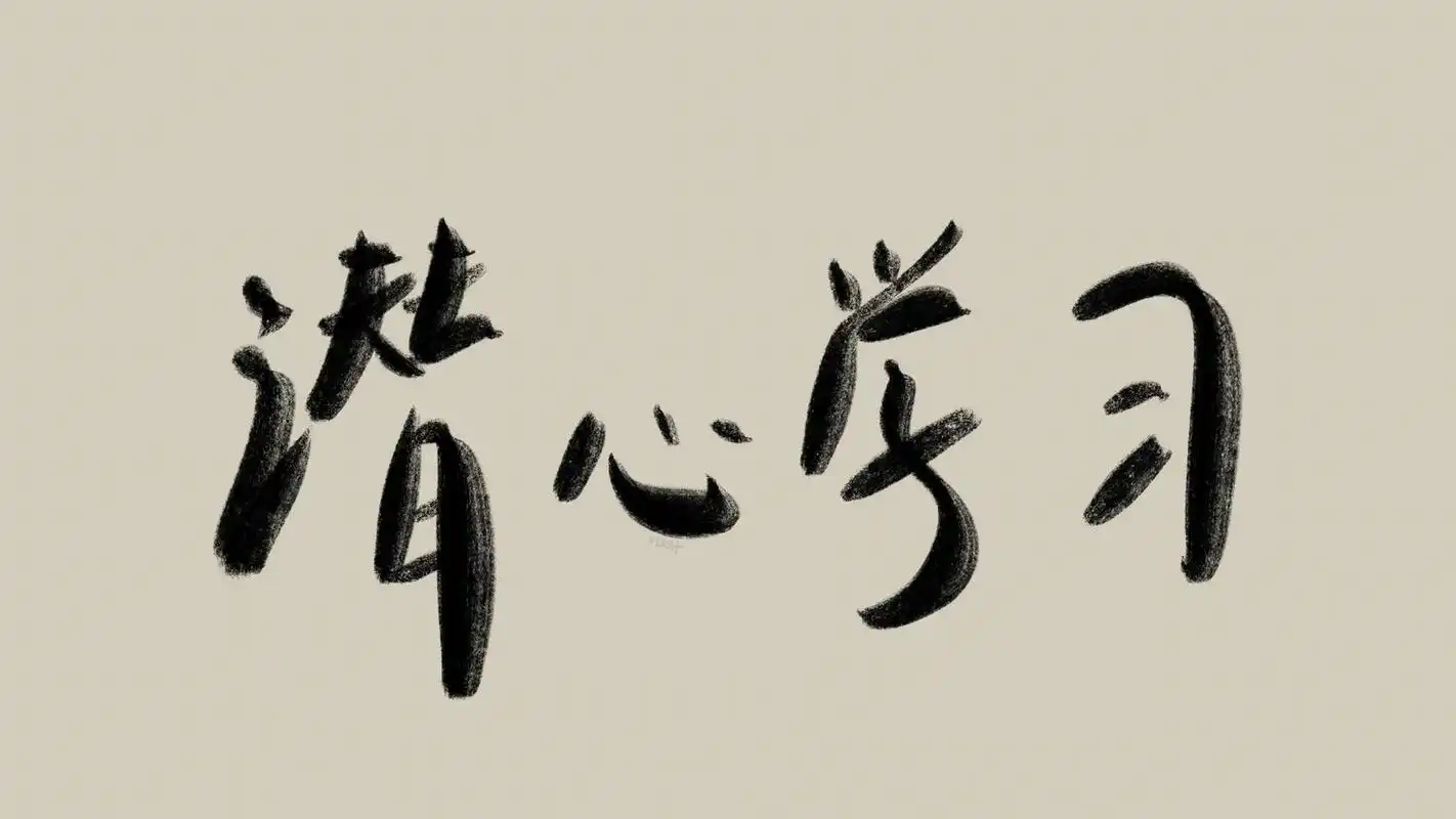 手写壁纸|原创电脑壁纸 潜心学习 #高清壁纸# #手写文案# #手写壁纸