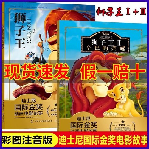 二手书9成新 狮子王辛巴故事书2册注音版辛巴的荣耀迪士尼国际金