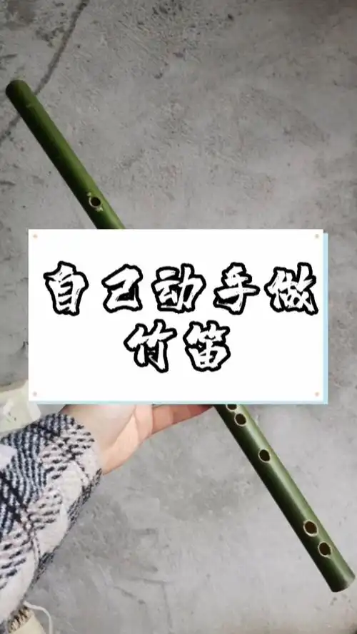 竹笛制作步骤可自己在家做一支新鲜竹笛