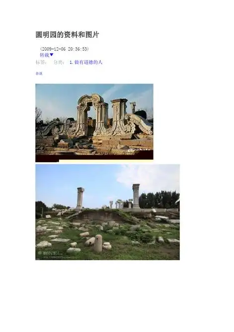 圆明园的资料和图片 (2009-12-06 20:36:53) 转载▼ 标签: |杂谈|分类